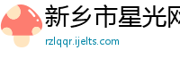 新乡市星光网络技术有限公司